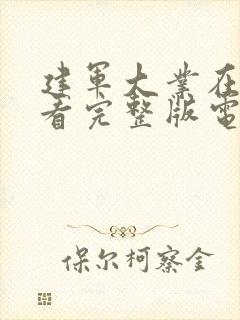 建军大业在线观看完整版电影