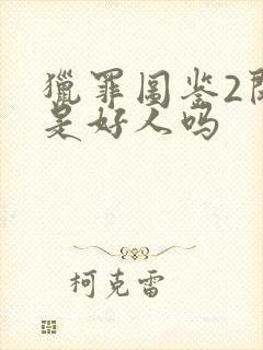 猎罪图鉴2闵雪是好人吗