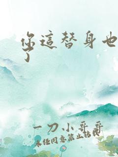 你这替身也不要了