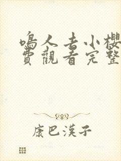 鸣人去小樱家免费观看完整版