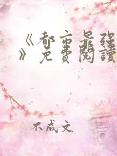 《都市最强兵王》免费阅读