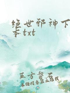 绝世邪神下载全本txt