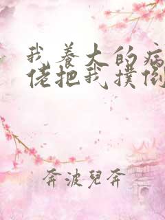 我养大的病娇大佬把我扑倒