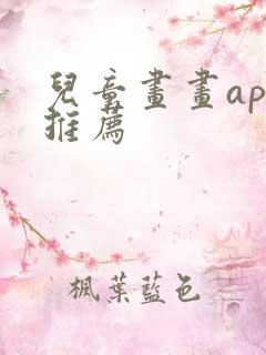 儿童画画app推荐