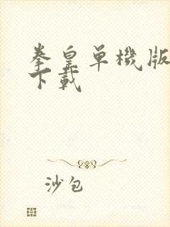 拳皇单机版安卓下载