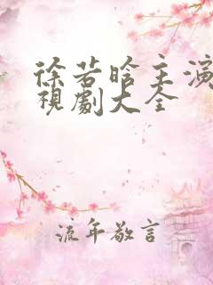 徐若晗主演的电视剧大全