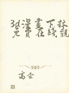 3d漫画下拉式免费在线观看