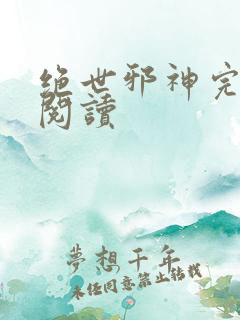 绝世邪神完整版阅读