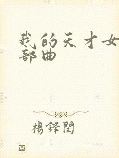 我的天才女友三部曲