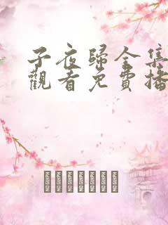 子夜归全集在线观看免费播放