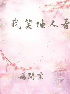 我笑他人看不穿