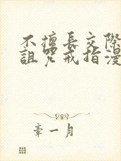 不擅长交际雪女诅咒戒指漫画免费