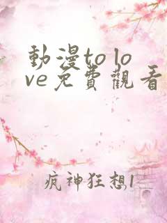 动漫to love免费观看第一季