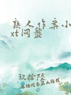 熟人作案小说txt网盘