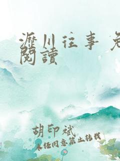 沥川往事 免费阅读