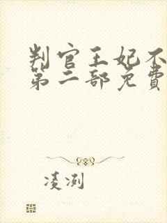 判官王妃不好惹第二部免费观看