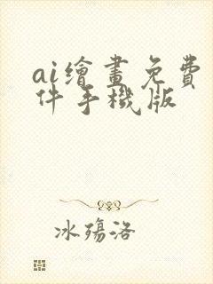 ai绘画免费软件手机版