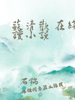 苏清欢 在线阅读小说