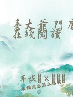 秦大爷 门房 在线阅读