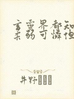 玄灵界都知道我柔弱可怜但能打免费阅读