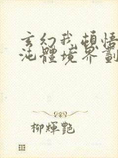 玄幻我顿悟了混沌体境界划分