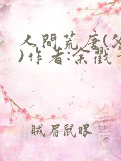 人间荒唐(父女)作者:余戳笔趣阁