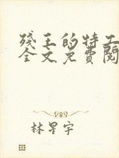 残王的特工宠妃全文免费阅读免费