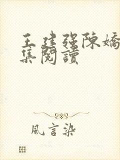 王建强陈娇娇全集阅读