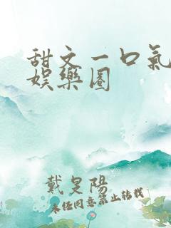 甜文一口气看完娱乐圈