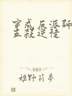 穿成反派师尊后五杀逆徒