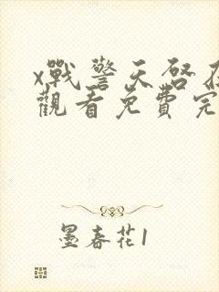 x战警天启在线观看免费完整版