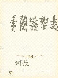 姜闻缨谢长澜免费阅读笔趣阁无弹窗