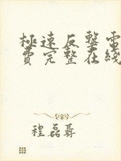 极速反击电影免费完整在线观看