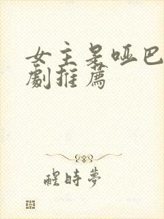 女主是哑巴的短剧推荐