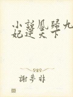 小说凤归九霄狂妃逆天下