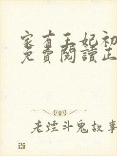 家有王妃初长成免费阅读正版