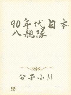 90年代日本八八舰队