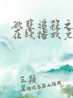 欲孽追杀之邪杀在线播放免费观看