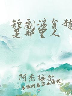 短剧演员赵振东是哪里人