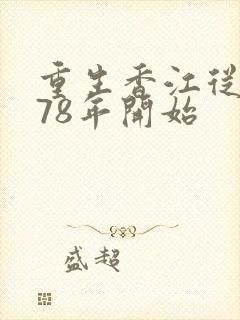 重生香江从1978年开始