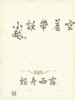 小说带着空间穿越,
