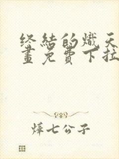 终结的炽天使漫画免费下拉式107