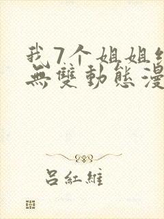 我7个姐姐绝世无双动态漫免费观看全集