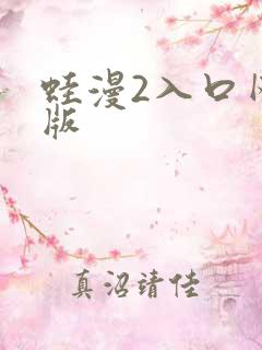 蛙漫2入口网页版