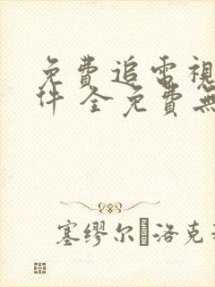 免费追电视剧软件 全免费无广告安全