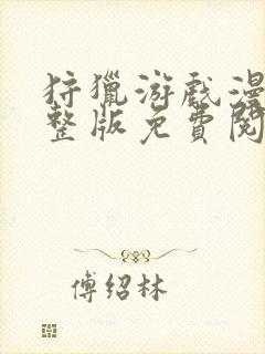 狩猎游戏漫画完整版免费阅读