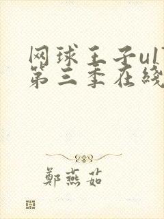 网球王子u17第三季在线观看