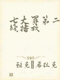 七大罪第二季在线播放