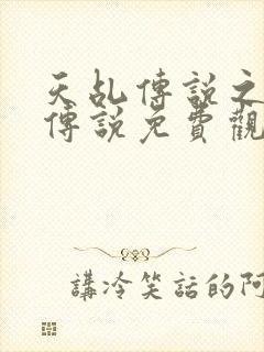 天乩传说之白蛇传说免费观看