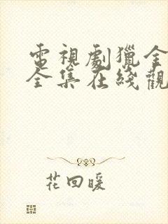 电视剧猎金行动全集在线观看免费